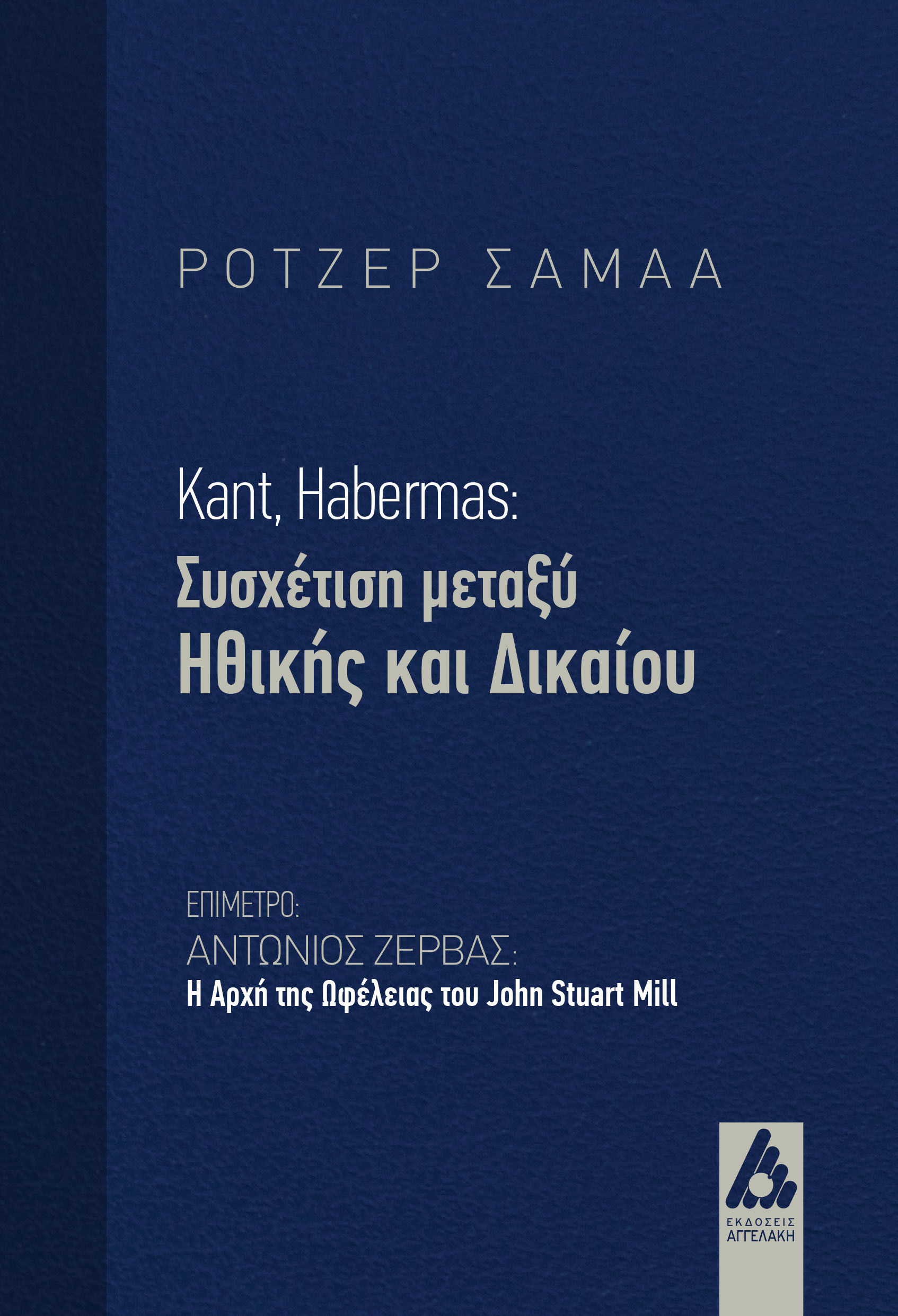 Kant, Habermas: Συσχέτιση μεταξύ Ηθικής και Δικαίου, , Ρότζερ  Σαμαά, Αγγελάκη Εκδόσεις, 2025